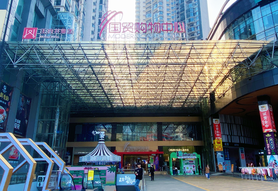 贵州安顺创富论坛国贸购物中心