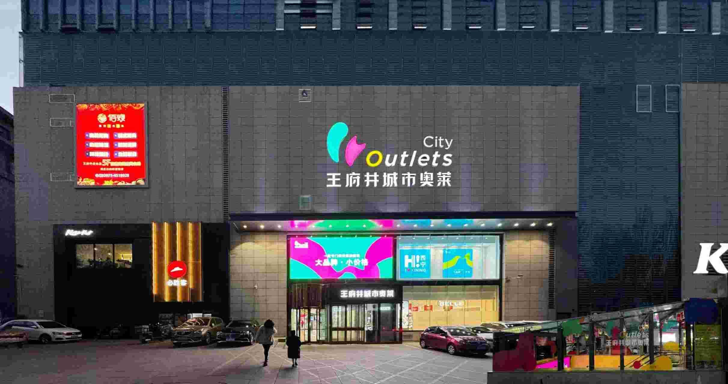 西宁创富论坛城市奥莱